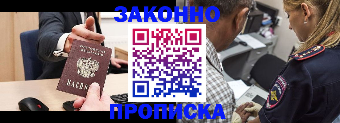 прописка законно в Рузе